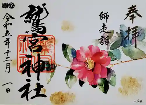 鷲宮神社の御朱印