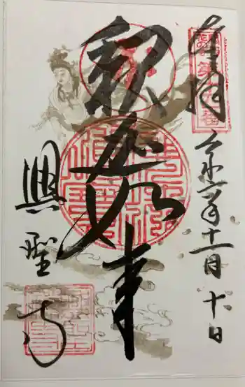 興聖寺の御朱印 2024年11月