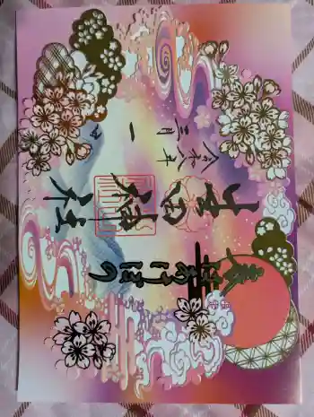 生田神社の御朱印 2026年03月