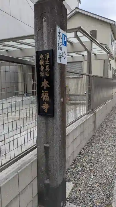 本福寺(滋賀県)