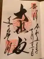 蓮華王院(三十三間堂)の御朱印