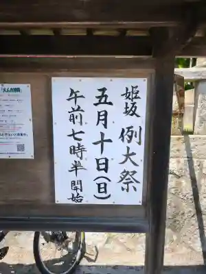 姫坂神社の{uncategorized: "未分類", other: "その他", undefined: "問題あり", building: "その他建物", grave: "お墓", sacred_gate: "鳥居", guardian: "狛犬", statue: "像", buddha: "仏像", history: "歴史", nature: "自然", garden: "庭園", animal: "動物", pagoda: "塔", temizu: "手水舎", mountain_gate: "山門・神門", sanctuary: "本殿・本堂", subordinate: "末社・摂社", art: "芸術", scenery: "景色", jizo: "地蔵", ema: "絵馬", goshuin: "御朱印", omikuji: "おみくじ", items: "授与品その他", amulet: "お守り", goshuincho: "御朱印帳", eats: "食事", festival: "お祭り", votive_dance: "神楽", shichigosan: "七五三参", wedding: "結婚式", experience: "体験その他", initially: "初詣", around: "周辺", anti_infection: "感染症対策"}