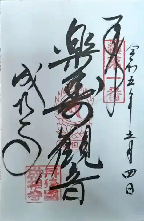 成相寺の御朱印