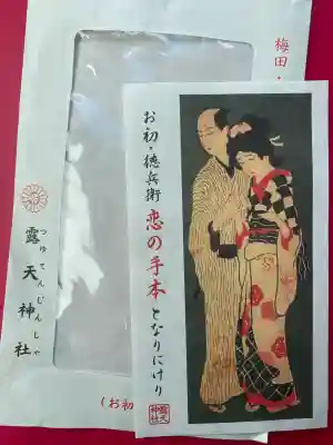 露天神社（お初天神）(大阪府)