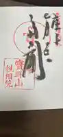 性相院の御朱印