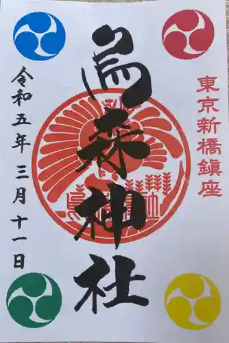 烏森神社の御朱印