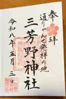三芳野神社の御朱印