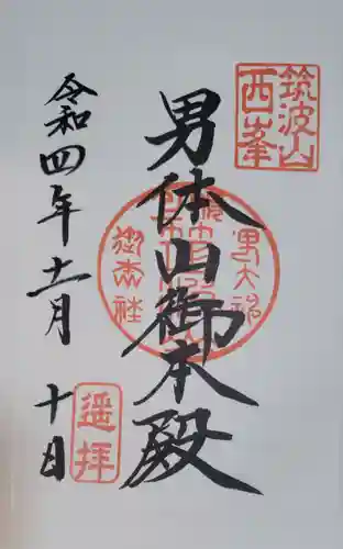 筑波山神社の御朱印