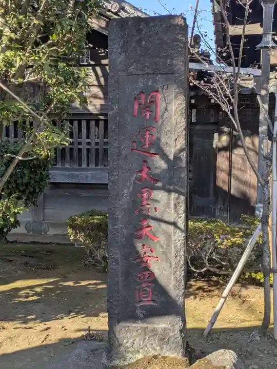 経王寺(東京都)