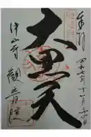 観音院の御朱印