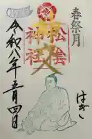 松陰神社の御朱印