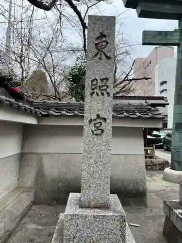 名古屋東照宮の{uncategorized: "未分類", other: "その他", undefined: "問題あり", building: "その他建物", grave: "お墓", sacred_gate: "鳥居", guardian: "狛犬", statue: "像", buddha: "仏像", history: "歴史", nature: "自然", garden: "庭園", animal: "動物", pagoda: "塔", temizu: "手水舎", mountain_gate: "山門・神門", sanctuary: "本殿・本堂", subordinate: "末社・摂社", art: "芸術", scenery: "景色", jizo: "地蔵", ema: "絵馬", goshuin: "御朱印", omikuji: "おみくじ", items: "授与品その他", amulet: "お守り", goshuincho: "御朱印帳", eats: "食事", festival: "お祭り", votive_dance: "神楽", shichigosan: "七五三参", wedding: "結婚式", experience: "体験その他", initially: "初詣", around: "周辺", anti_infection: "感染症対策"}