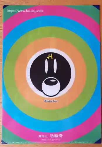 法輪寺の授与品その他