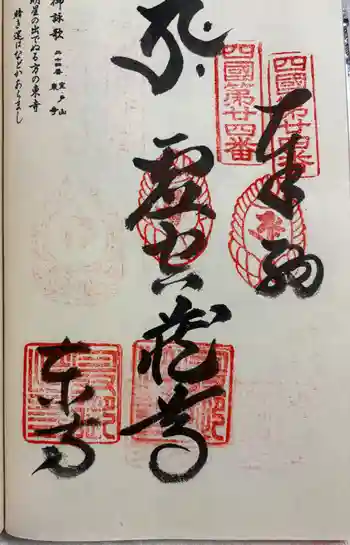 最御崎寺の御朱印 2026年05月
