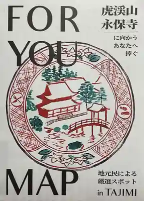 永保寺の授与品その他