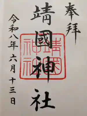 靖國神社(東京都)