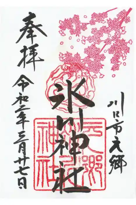 元郷氷川神社の御朱印