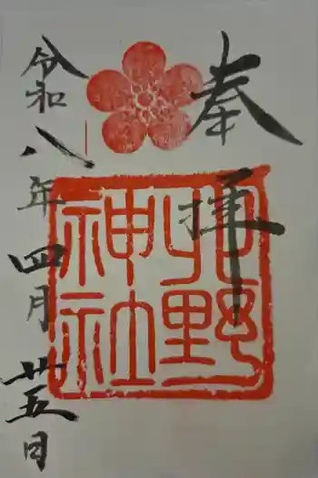 北野神社の御朱印 2026年04月