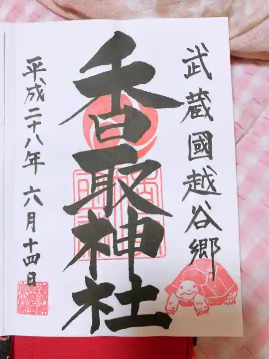 越谷香取神社の御朱印
