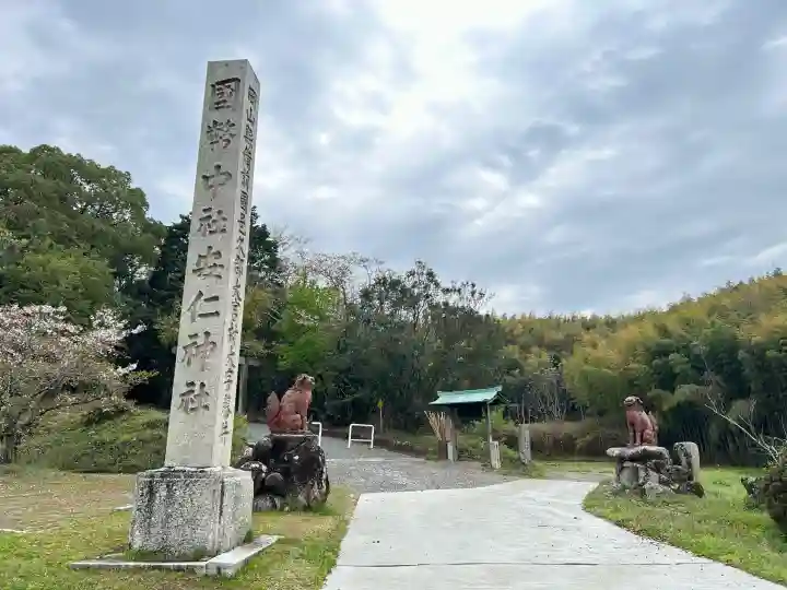 安仁神社の{uncategorized: "未分類", other: "その他", undefined: "問題あり", building: "その他建物", grave: "お墓", sacred_gate: "鳥居", guardian: "狛犬", statue: "像", buddha: "仏像", history: "歴史", nature: "自然", garden: "庭園", animal: "動物", pagoda: "塔", temizu: "手水舎", mountain_gate: "山門・神門", sanctuary: "本殿・本堂", subordinate: "末社・摂社", art: "芸術", scenery: "景色", jizo: "地蔵", ema: "絵馬", goshuin: "御朱印", omikuji: "おみくじ", items: "授与品その他", amulet: "お守り", goshuincho: "御朱印帳", eats: "食事", festival: "お祭り", votive_dance: "神楽", shichigosan: "七五三参", wedding: "結婚式", experience: "体験その他", initially: "初詣", around: "周辺", anti_infection: "感染症対策"}