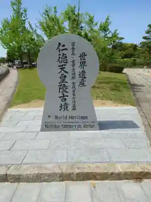 仁徳天皇陵(百舌鳥耳原中陵)(大阪府)