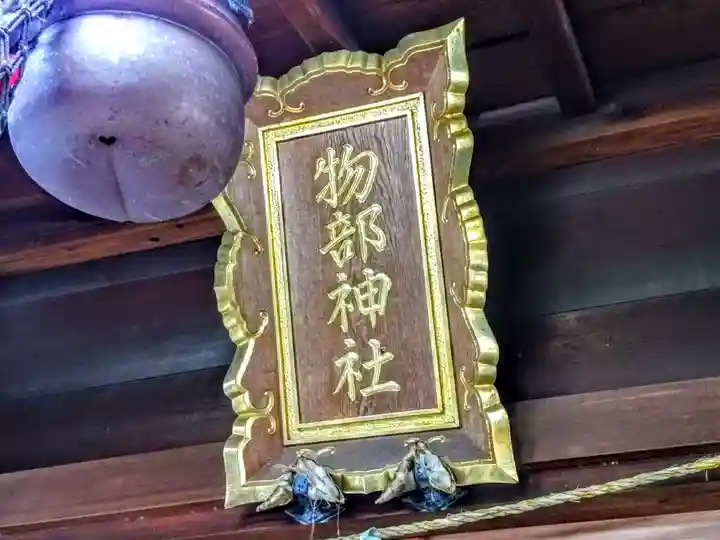 物部神社のその他建物