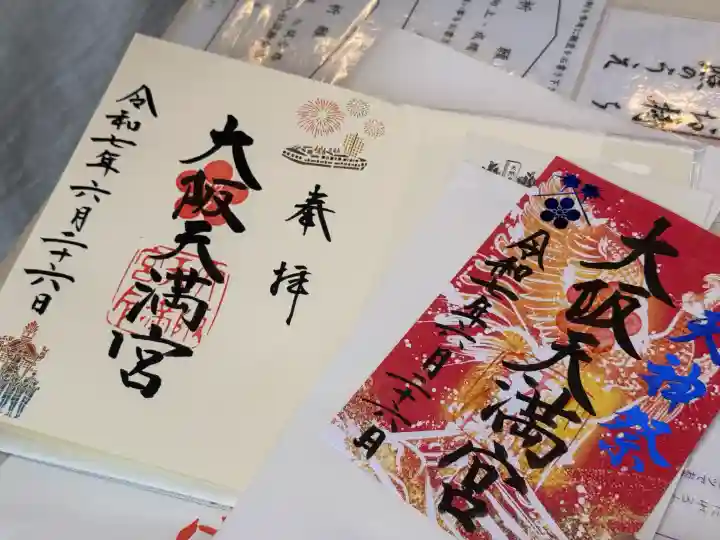 大阪天満宮の御朱印