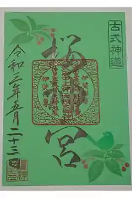 (書置き)メジロとサクランボ(緑紙朱印)