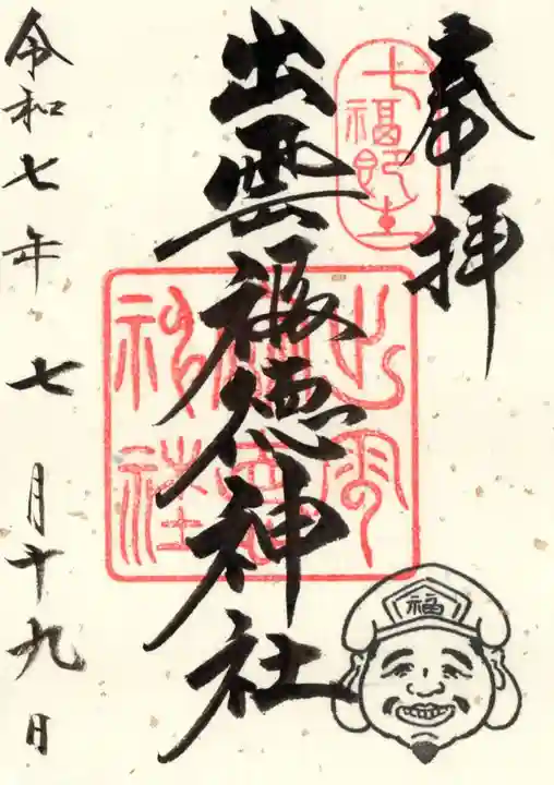 出雲福徳神社の御朱印