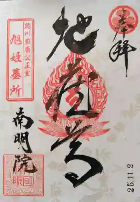 南明禪院(南明院)(京都府)