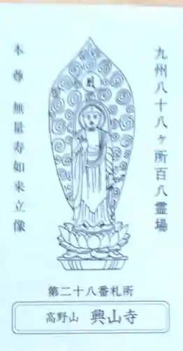 興山寺(大分県)