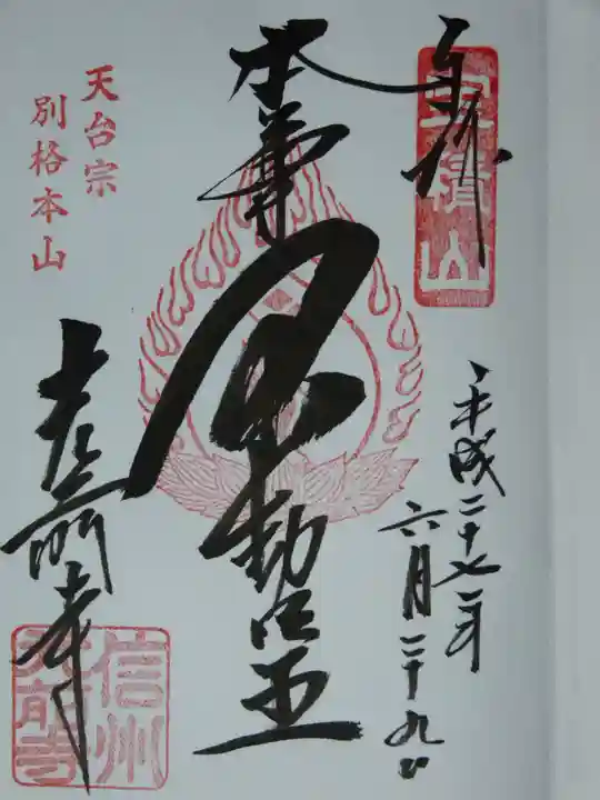 宝積山光前寺の御朱印