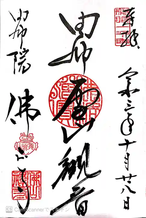 佛山寺の御朱印