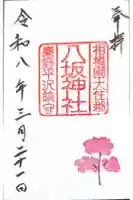 八坂神社の御朱印