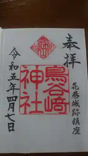 鳥谷崎神社の御朱印