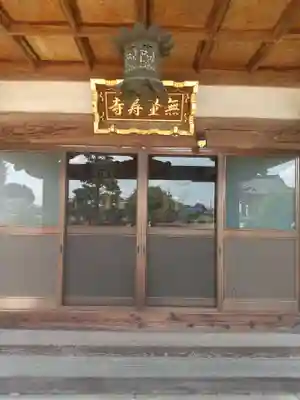 無量寿寺(茨城県)