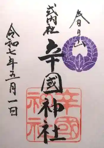 辛國神社(大阪府)