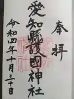 愛知縣護國神社(愛知県)