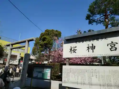 桜神宮(東京都)