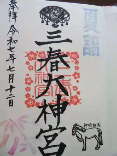 三春大神宮(福島県)