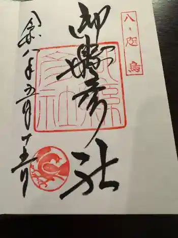 御縣彦社の御朱印 2026年05月