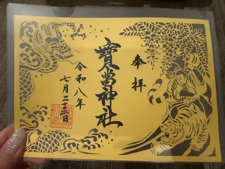 寶当神社(佐賀県)