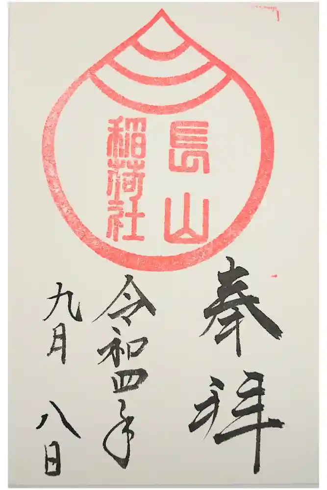 長山稲荷社（橿原神宮末社）の御朱印