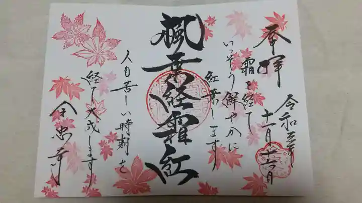 全忠寺の御朱印