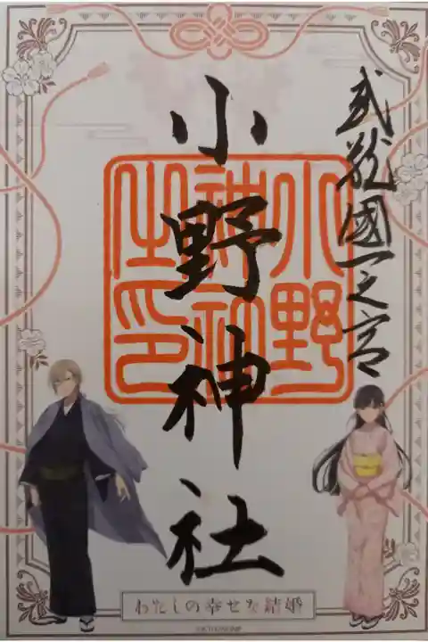 〖御朱印136〗
わたしの幸せな結婚コラボ御朱印
(書置き、シール式)