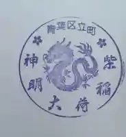 紫稲荷大明神(宮城県)