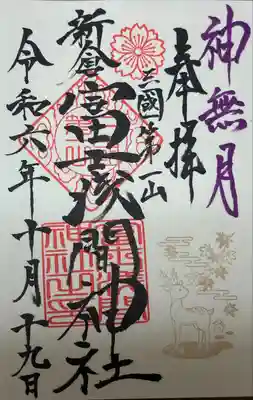 10月限定御朱印