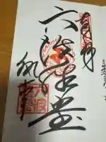 六波羅蜜寺の御朱印