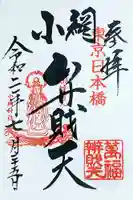 小網神社の御朱印