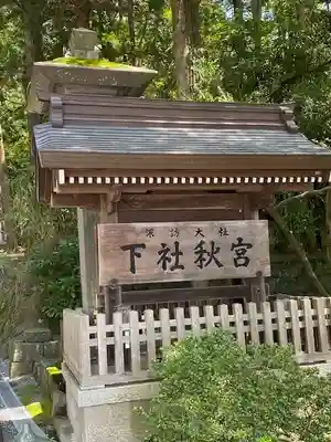 諏訪大社下社秋宮(長野県)